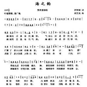 海之韵_民歌简谱_词曲:何铃领 何丕光