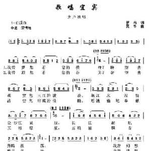 歌唱宜宾_民歌简谱_词曲:罗鸣 吴华