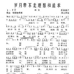 岁月带不走理想和追求_民歌简谱_词曲:陈淑豪 周叔琛