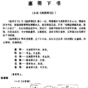 昆曲 惠明下书 本戏 南西厢记 第十一出