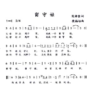 留守娃_儿歌乐谱_词曲:范修奎 段福培