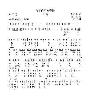 孩子你不要牵挂_歌曲简谱_词曲:薛保勤 刘乐