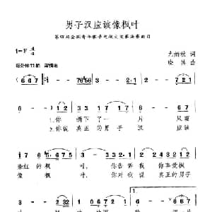 男子汉应该像枫叶_美声唱法乐谱_词曲:尤炳秋 晓其