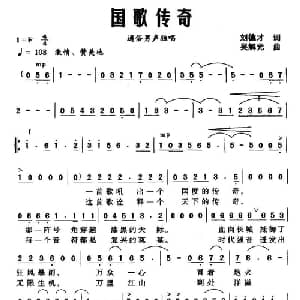 国歌传奇_通俗唱法乐谱_词曲:刘德才 吴解元