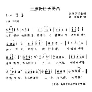 三岁伢仔长得高_儿歌乐谱_词曲: 江西童谣 颂今编词曲