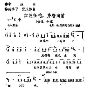 红装征袍,并辔前进_合唱歌谱_词曲:申述 赵季平 张庆祥