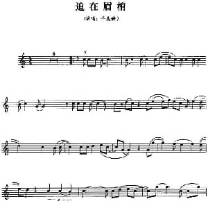 小提琴谱 | 迫在眉梢