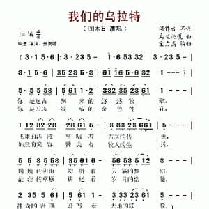 我们的乌拉特_歌谱投稿_词曲:不详 乌兰托嘎