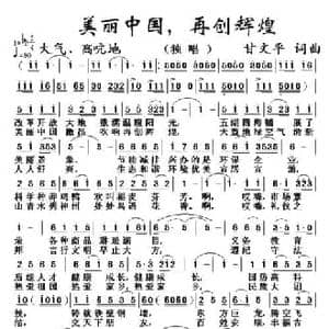 美丽中国,再创辉煌_民歌简谱_词曲:甘文平 甘文平