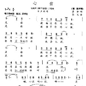 心弦_通俗唱法乐谱_词曲:苏柳 李戈
