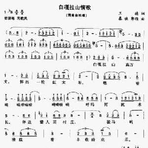 白嘎拉山情歌_民歌简谱_词曲:王德 暴侠