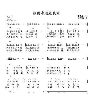 祖国永远是我家_歌曲简谱_词曲:萧思林 向邦瑜