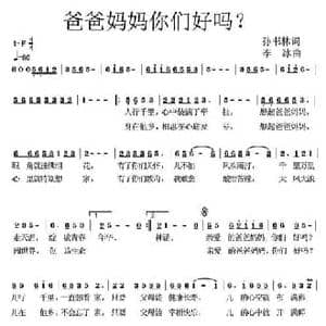 爸爸妈妈你们好吗？_民歌简谱_词曲:孙书林 李冰