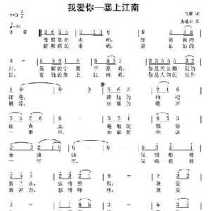 我爱你—塞上江南_民歌简谱_词曲:飞雁 史建华