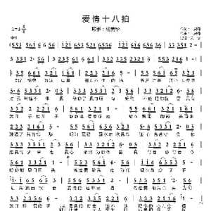 爱情十八拍_歌曲简谱_词曲:一只舟 一只舟