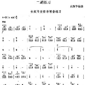 二胡谱 | 二胡练习 长短弓交替与琶音练习 高耀华编曲