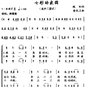 七彩的家园_儿歌乐谱_词曲:魏华 喻秋兰