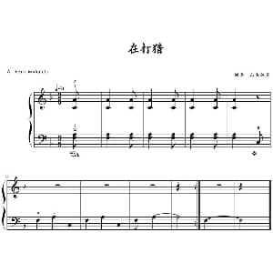 在打猎！ 钢琴谱 山水眩月制谱