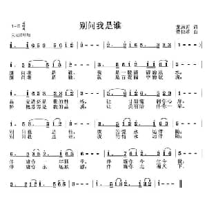 别问我是谁_通俗唱法乐谱_词曲:龙远开 董佳孝