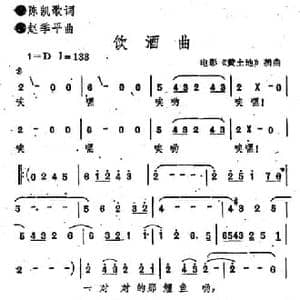 电影 黄土地 插曲_饮酒曲_民歌简谱_词曲:陈凯歌 赵季平