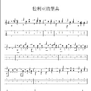 拉利亚的祭典 吉他谱 莫扎尼