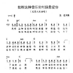 我听这种音乐的时候最爱你_通俗唱法乐谱_词曲:龙宽 龙宽