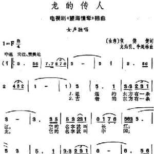 龙的传人_民歌简谱_词曲: 台湾 侯德健 龙灿明 李延林