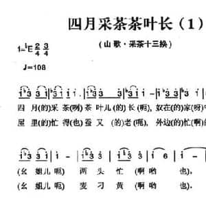 姚继忠民歌选_四月采茶茶叶长_民歌简谱