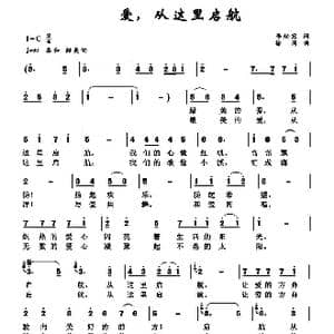 爱,从这里启航_歌谱投稿_词曲:李幼容 徐涛