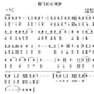 腾飞的中国梦_民歌简谱_词曲:董万顷 付希庆