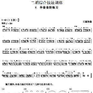 二胡谱 | 二胡综合技法训练 半音音阶练习 王国潼