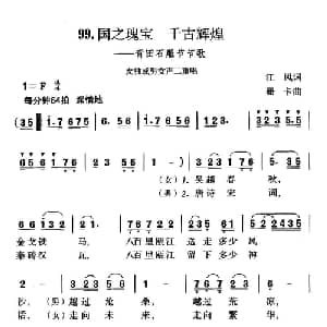 国之愧宝,千古辉煌_合唱歌谱_词曲:江风 珊卡