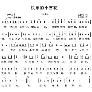 快乐的小雪花_儿歌乐谱_词曲:张锡明 张国良