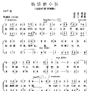 快乐的小队_儿歌乐谱_词曲:刘厚明 张文纲