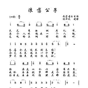 浪荡公子_歌曲简谱