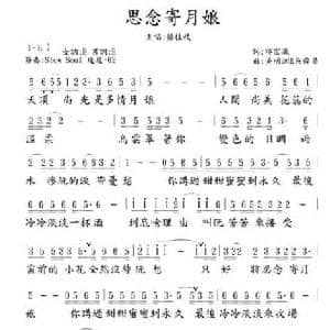思念寄月娘_民歌简谱_词曲:邱宏瀛 黄明洲