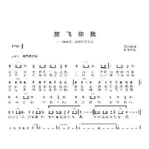 放飞你我_歌曲简谱_词曲:姜远林 邱彦鸿