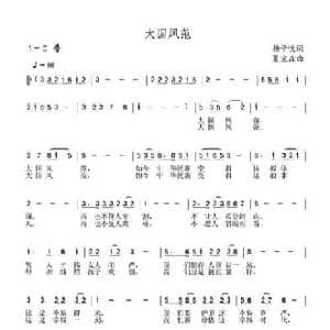 大国风范_民歌简谱_词曲:杨子忱 夏宝森