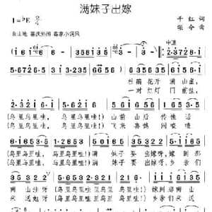 满妹子出嫁_民歌简谱_词曲:千红 颂今