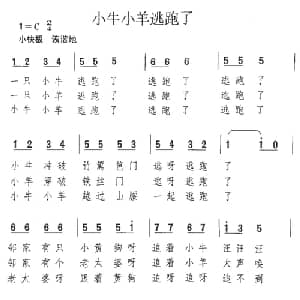 小牛小羊逃跑了_儿歌乐谱