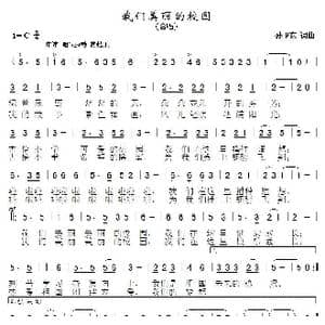我们美丽的校园_歌曲简谱_词曲:孙卫东 孙卫东