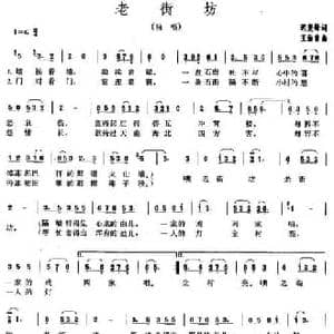 老街坊_民歌简谱_词曲:迟复铎 王佑贵