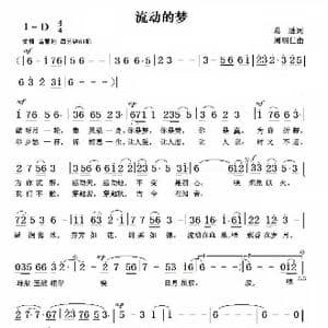 流动的梦_歌曲简谱_词曲:葛逊 周明仁