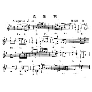 电子琴谱 | 卖杂货 陈陪勋曲 张明元