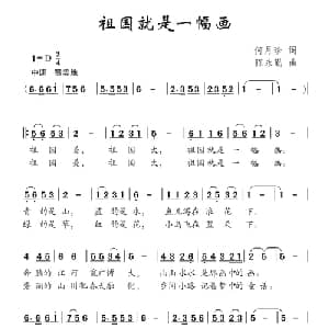 祖国就是一幅画_儿歌乐谱_词曲:何月珍 陈永勤