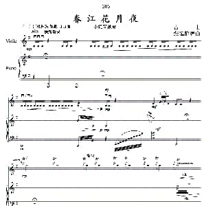 小提琴谱 | 春江花月夜 小提琴独奏 钢琴伴奏