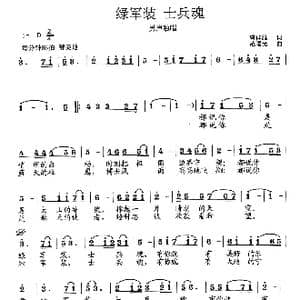 绿军装 士兵魂_歌曲简谱_词曲:曹佳维 范曙光