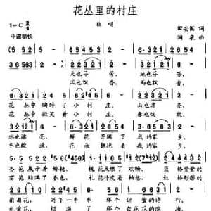 花丛里的村庄_民歌简谱_词曲:田安国 涧泉