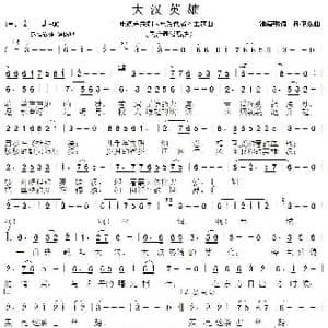 大汉英雄_歌曲简谱_词曲:潘嘉明 孙卫东