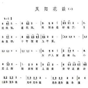 凤阳花鼓_民歌简谱